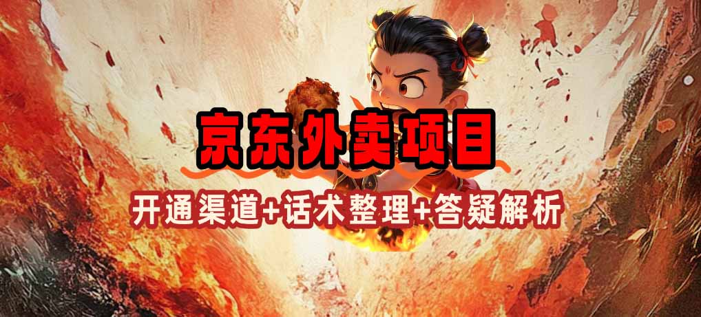 【2025.02.20】京东外卖项目_开通渠道+话术整理+其他思路打法（最新蓝海项目）百度网盘免费下载-芽米宝库