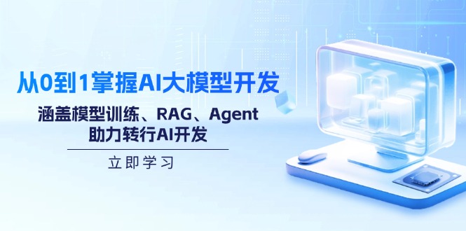 【2025.02.20】从0到1掌握AI大模型开发，涵盖模型训练、RAG、Agent，助力转行AI开发百度网盘免费下载-芽米宝库