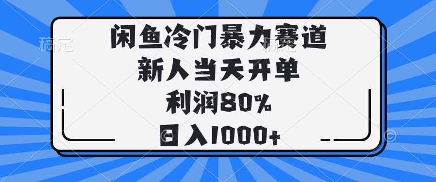 图片[1]-【2025.02.20】闲鱼冷门暴力赛道，新人当天开单，利润80%，日入1000+百度网盘免费下载-芽米宝库