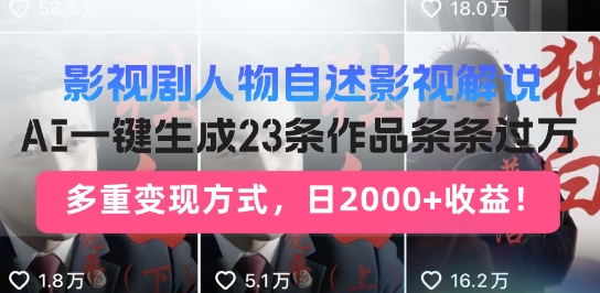 图片[1]-【2025.02.19】影视剧人物自述解说新玩法，AI暴力起号新姿势，23条作品条条过万，自动跑通变现闭环百度网盘免费下载-芽米宝库