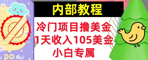 【2025.02.19】冷门项目撸美金，小白专属，1天收入105美刀，0门槛，内部教程百度网盘免费下载-芽米宝库
