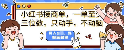 图片[1]-【2025.02.19】小红书商单项目，只动手不动脑，一单三位数，保姆级教程百度网盘免费下载-芽米宝库