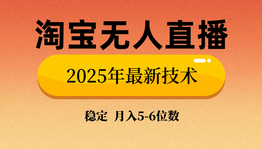 图片[1]-【2025.02.19】淘宝无人直播带货9.0，最新技术，不违规，不封号，当天播，当天见收益百度网盘免费下载-芽米宝库