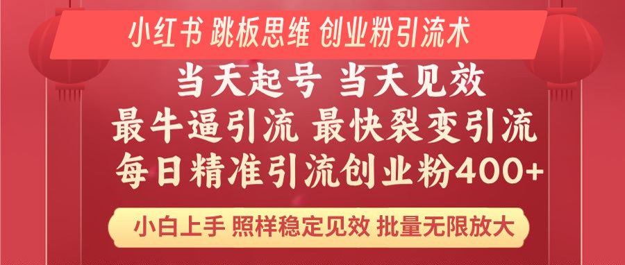 【2025.02.19】小红书巧用跳板思维 每日暴力引流400＋精准创业粉 小白福音 效果拉满百度网盘免费下载-芽米宝库