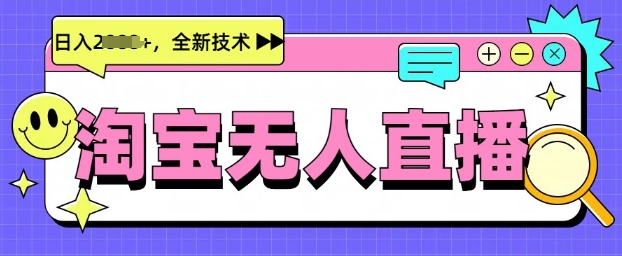 【2025.02.19】最新淘宝无人直播带货，不违规，不封号，当天开播，当天见收益，日入500+百度网盘免费下载-芽米宝库