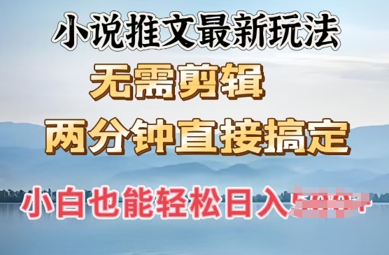 图片[1]-【2025.02.19】抖推猫最新玩法，小白也能月入5k，小说推文无需剪辑，直接代发，2分钟直接搞定百度网盘免费下载-芽米宝库
