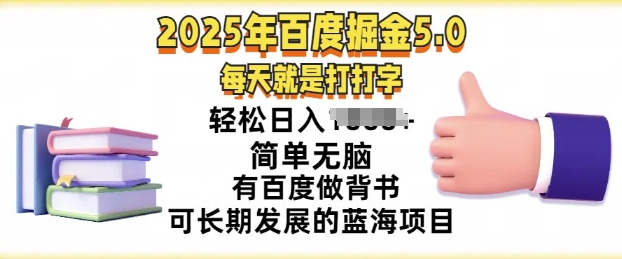 图片[1]-【2025.02.19】2025年百度掘金5.0，每天就是打打字，简单无脑，轻松日入几张，有百度做背书可长期发展的蓝海项目百度网盘免费下载-芽米宝库