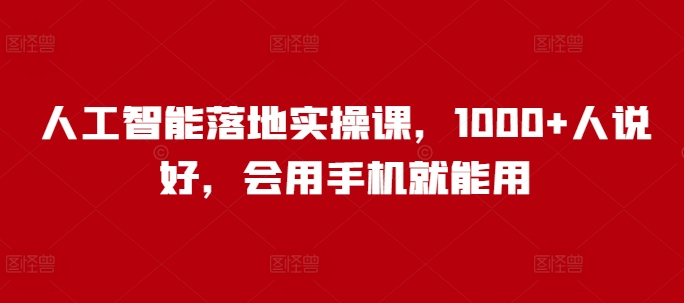 图片[1]-【2025.02.19】人工智能落地实操课，1000+人说好，会用手机就能用百度网盘免费下载-芽米宝库