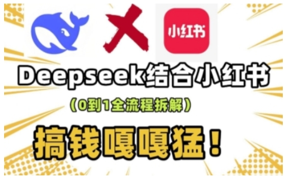 图片[1]-【2025.02.19】deepseek+小红书打造流量生产线实操课，0到1全流程拆解，搞钱嘎嘎猛百度网盘免费下载-芽米宝库