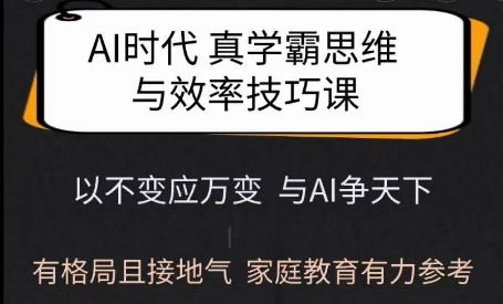 图片[1]-【2025.02.19】Ai时代真学霸思维与学习方法课，有格局且接地气，家庭教育有力参考百度网盘免费下载-芽米宝库
