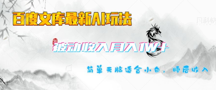 【2025.02.18】百度文库最新AI玩法，长期被动收入，月入1W，简单无脑适合小白百度网盘免费下载-芽米宝库