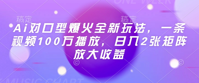 【2025.02.18】AI对口型爆火全新玩法，一条视频100万播放，日入200+，矩阵放大收益百度网盘免费下载-芽米宝库