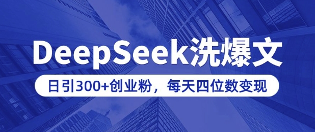 图片[1]-【2025.02.18】用DeepSeek洗公众号爆文，日引300+创业粉，做知识付费每天四位数变现(附详细实操教程)百度网盘免费下载-芽米宝库