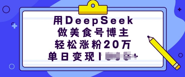图片[1]-【2025.02.18】用DeepSeek做美食号博主，轻松涨粉20万，单日变现500+百度网盘免费下载-芽米宝库