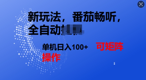 【2025.02.18】番茄畅听全自动新玩法，实现了单机日入100+，可矩阵百度网盘免费下载-芽米宝库