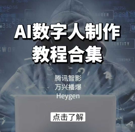 【2025.02.18】AI数字人制作教程合集，腾讯智影 万兴播爆 Heygen三大平台教学百度网盘免费下载-芽米宝库