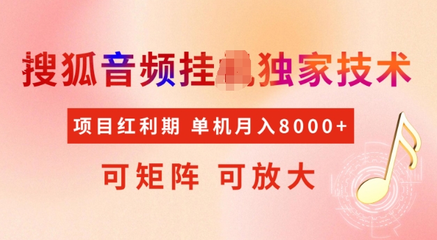 【2025.02.18】首发搜狐音频挂机，项目红利期，可矩阵可放大，稳定月入5k百度网盘免费下载-芽米宝库