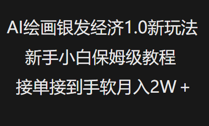 图片[1]-【2025.02.18】AI绘画银发经济1.0最新玩法，新手小白保姆级教程接单接到手软月入1W百度网盘免费下载-芽米宝库