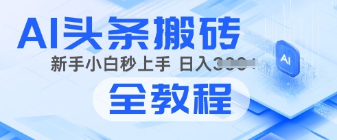 图片[1]-【2025.02.18】2025年头条新玩法：AI爆款文章生成术，简单操作，复制粘贴，新手小白也能做百度网盘免费下载-芽米宝库