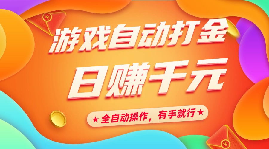 图片[1]-【2025.02.18】游戏自动打金，日赚千元，全自动操作，有手就行百度网盘免费下载-芽米宝库