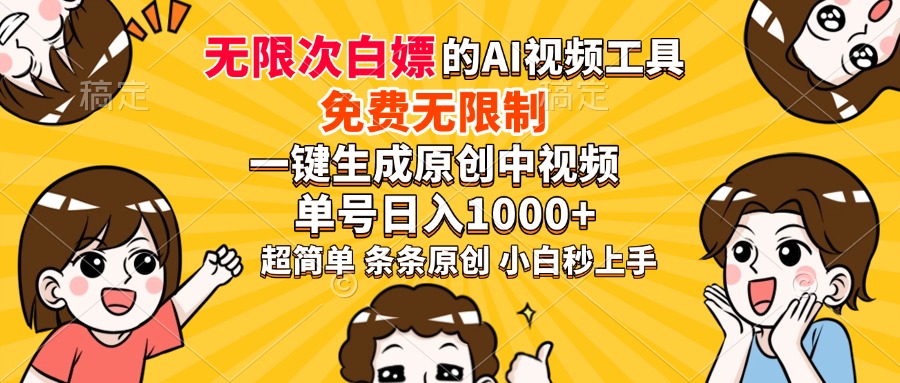 图片[1]-【2025.02.18】超强大的AI工具，免费无限制，一键生成原创中视频，单号日入1000+百度网盘免费下载-芽米宝库
