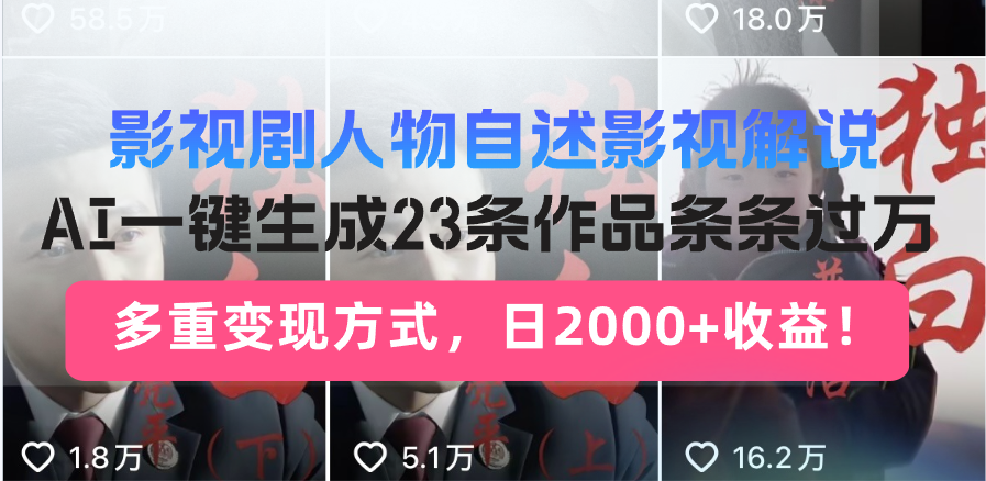 图片[1]-【2025.02.18】日入2000+！影视剧人物自述解说新玩法，AI暴力起号新姿势，23条作品，条条过万百度网盘免费下载-芽米宝库