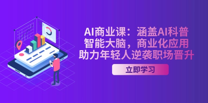 图片[1]-【2025.02.18】AI商业课：涵盖AI科普，智能大脑，商业化应用，助力年轻人逆袭职场晋升百度网盘免费下载-芽米宝库