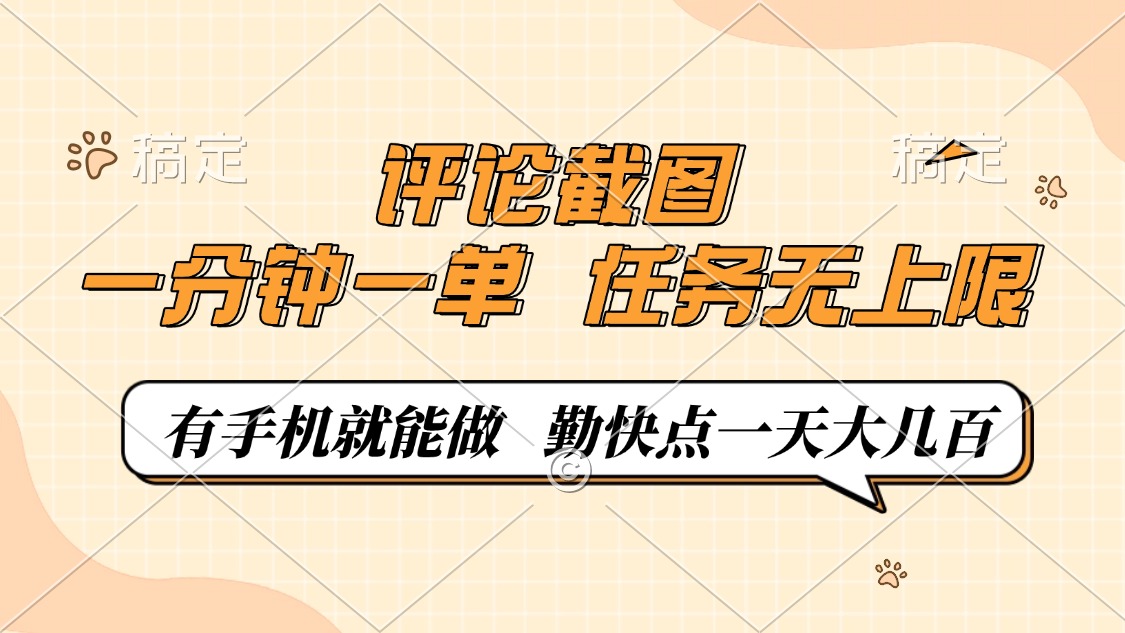 图片[1]-【2025.02.19】评论截图，一分钟一单，有手机就能做，任务无上限，轻松一天大几百百度网盘免费下载-芽米宝库