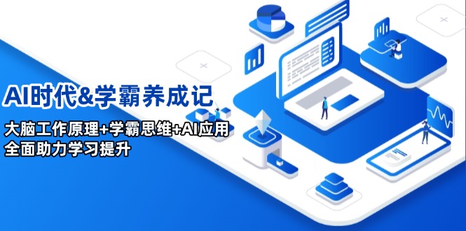图片[1]-【2025.02.19】AI时代学霸养成记，大脑工作原理+学霸思维+AI应用，全面助力学习提升百度网盘免费下载-芽米宝库