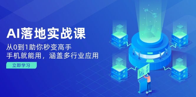 【2025.02.19】AI落地实战课：从0到1助你秒变高手，手机就能用，涵盖多行业应用百度网盘免费下载-芽米宝库