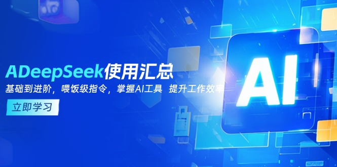 图片[1]-【2025.02.19】DeepSeek使用汇总，基础到进阶，提示词技巧，掌握AI工具 提升工作效率百度网盘免费下载-芽米宝库