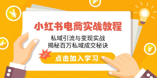 图片[1]-【2025.02.19】小红书电商实战教程：私域引流与变现实战，揭秘百万私域成交秘诀百度网盘免费下载-芽米宝库