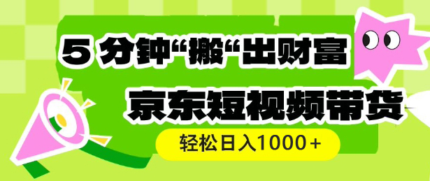【2025.02.18】京东短视频带货，操作简单直接搬运，轻松日入1000+百度网盘免费下载-芽米宝库