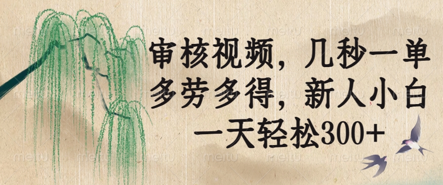 【2025.02.18】审核视频，几秒一单，多劳多得，新人小白一天轻松300+百度网盘免费下载-芽米宝库