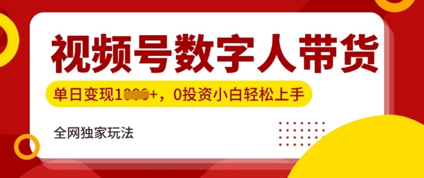 【2025.02.17】最新视频号数学人带货实操玩法，新手单日轻松多张，全程干货百度网盘免费下载-芽米宝库