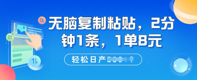 【2025.02.17】无脑复制粘贴，2分钟1条，1单8元，轻松日产5张?百度网盘免费下载-芽米宝库