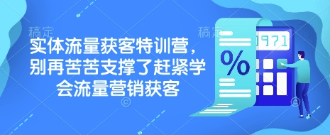 图片[1]-【2025.02.17】实体流量获客特训营，​别再苦苦支撑了赶紧学会流量营销获客百度网盘免费下载-芽米宝库