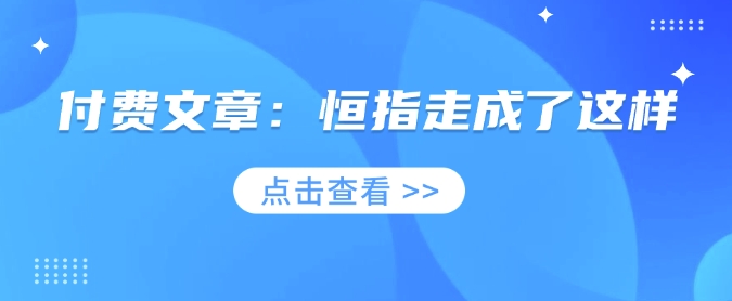 图片[1]-【2025.02.17】付费文章：恒指走成了这样百度网盘免费下载-芽米宝库