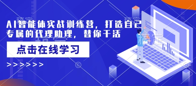 【2025.02.17】AI智能体实战训练营，打造自己专属的代理助理，替你干活百度网盘免费下载-芽米宝库