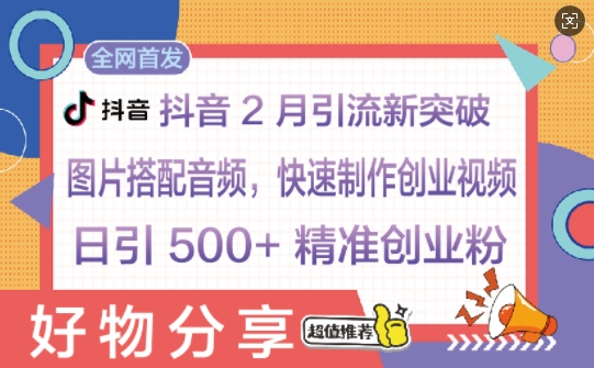 图片[1]-【2025.02.17】抖音2月引流新突破：图片搭配音频，快速制作创业视频，日引 500+ 精准创业粉百度网盘免费下载-芽米宝库
