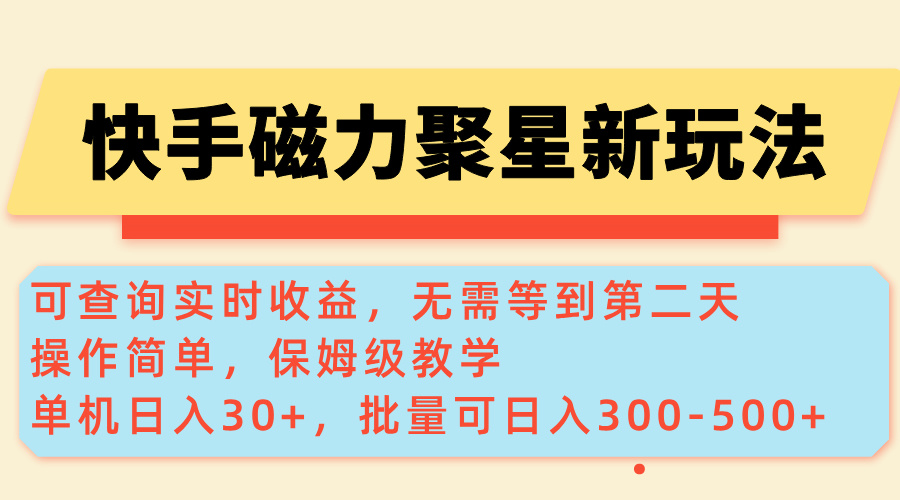 【2025.02.17】快手磁力新玩法，可查询实时收益，单机30+，批量可日入300-500+百度网盘免费下载-芽米宝库