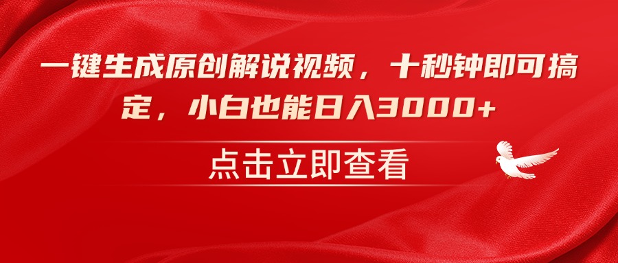 图片[1]-【2025.02.17】一键生成原创解说视频，十秒钟即可搞定，小白也能日入3000+百度网盘免费下载-芽米宝库