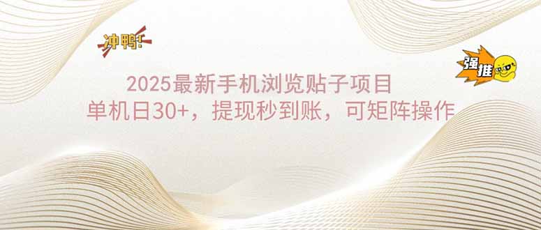 【2025.02.17】2025手机浏览帖子单机日30+，提现秒到账，可矩阵操作百度网盘免费下载-芽米宝库