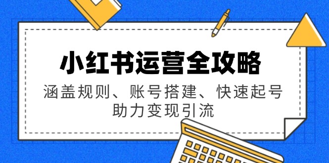 图片[1]-【2025.02.17】小红书运营全攻略：涵盖规则、账号搭建、快速起号，助力变现引流百度网盘免费下载-芽米宝库
