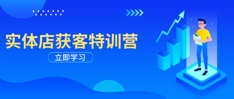 图片[1]-【2025.02.17】实体店获客特训营：从剪辑发布到运营引导，揭秘实体企业线上获客全攻略百度网盘免费下载-芽米宝库