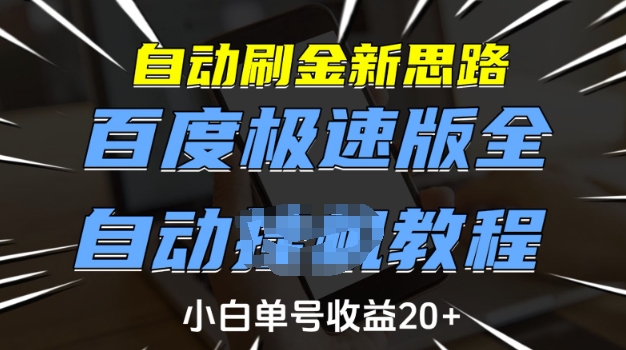 【2025.02.16】自动刷金新思路，百度极速版全自动教程，小白单号收益20+百度网盘免费下载-芽米宝库