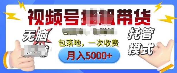 【2025.02.16】视频号挂机橱窗带货，纯托管模式，日入多张，无需剪辑，无需选品，有账号即可托管百度网盘免费下载-芽米宝库