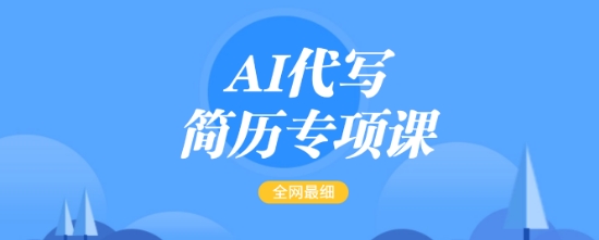 图片[1]-【2025.02.16】AI代写简历专项课，全网最全面的最简单的简历修改教程，一单15-50元，首月盈利5000+百度网盘免费下载-芽米宝库