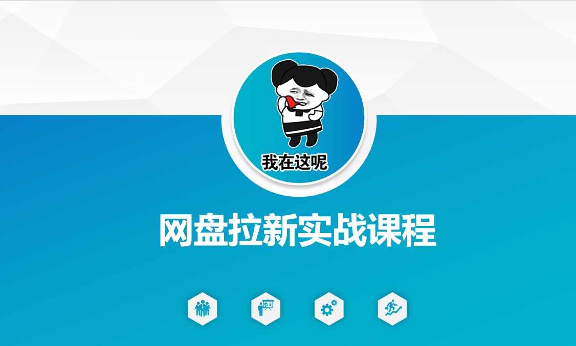 图片[1]-【2025.02.16】网盘拉新实战秘籍：5个另类玩法，轻松突破增长瓶颈百度网盘免费下载-芽米宝库