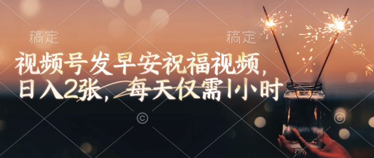 【2025.02.16】视频号发早安祝福视频，日入200+，每天仅需1小时百度网盘免费下载-芽米宝库